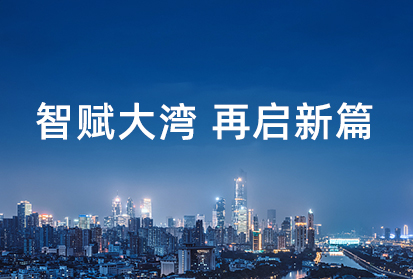 深邦數科落戶廣州黃埔，積極助力大灣區(qū)科技創(chuàng)新