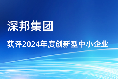 喜報|深邦集團獲評2024年度創(chuàng)新型中小企業(yè)