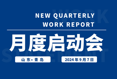 昂首望道，穩(wěn)步前行，共啟發(fā)展新篇章 | 深邦集團9月啟動會圓滿落幕