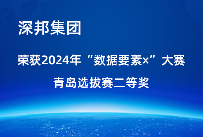 喜報(bào)|深邦集團(tuán)榮獲2024年“數(shù)據(jù)要素×”大賽青島選拔賽二等獎(jiǎng)