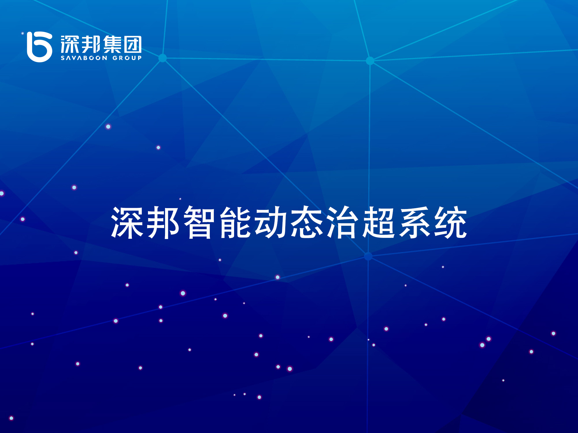 ?深邦集團(tuán)石英式動態(tài)稱重設(shè)備：高精度精密動態(tài)稱重解決方案??