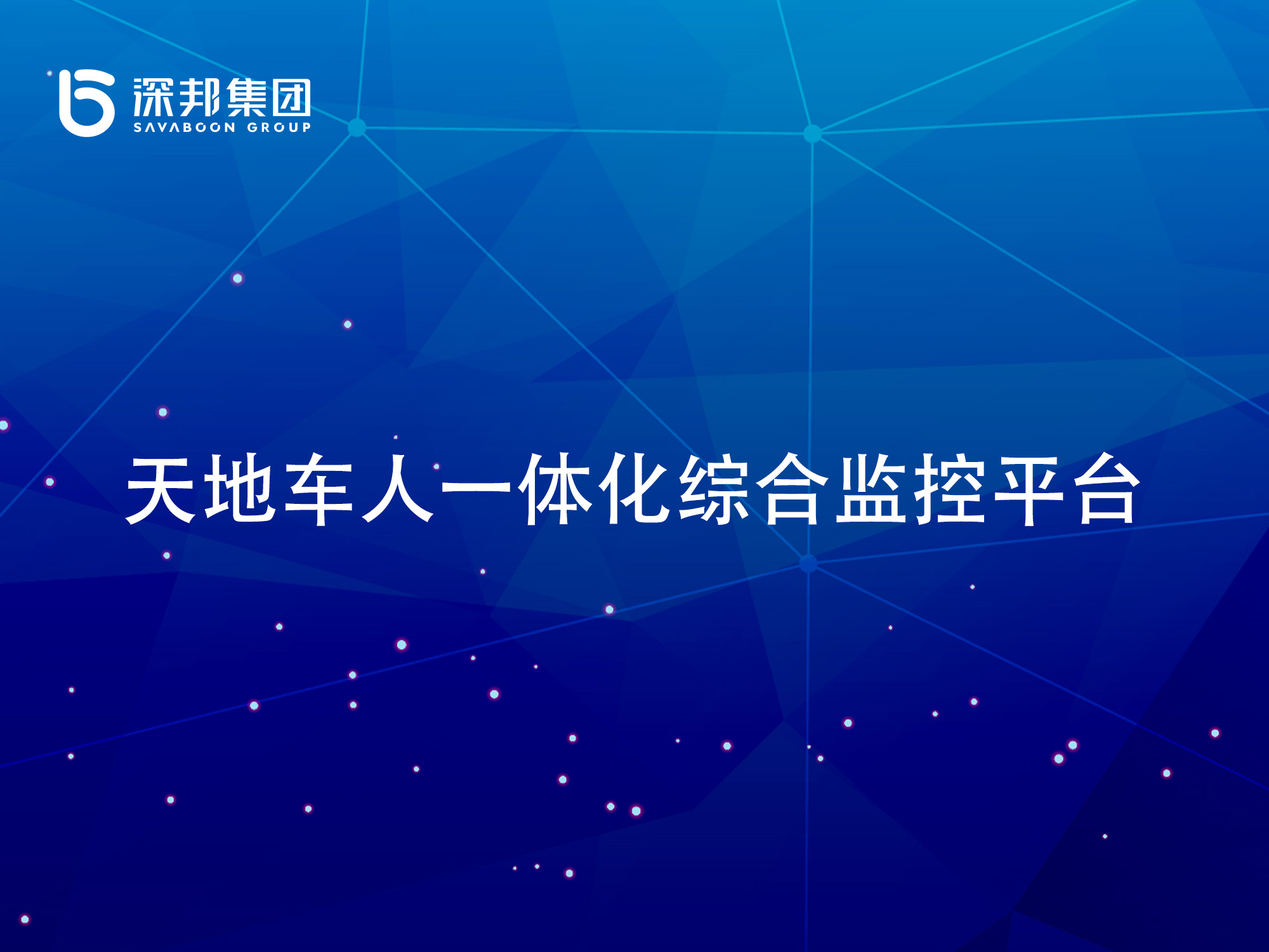 “天地車人”一體化綜合監控系統服務商選深邦集團，以科技守護環保新生態