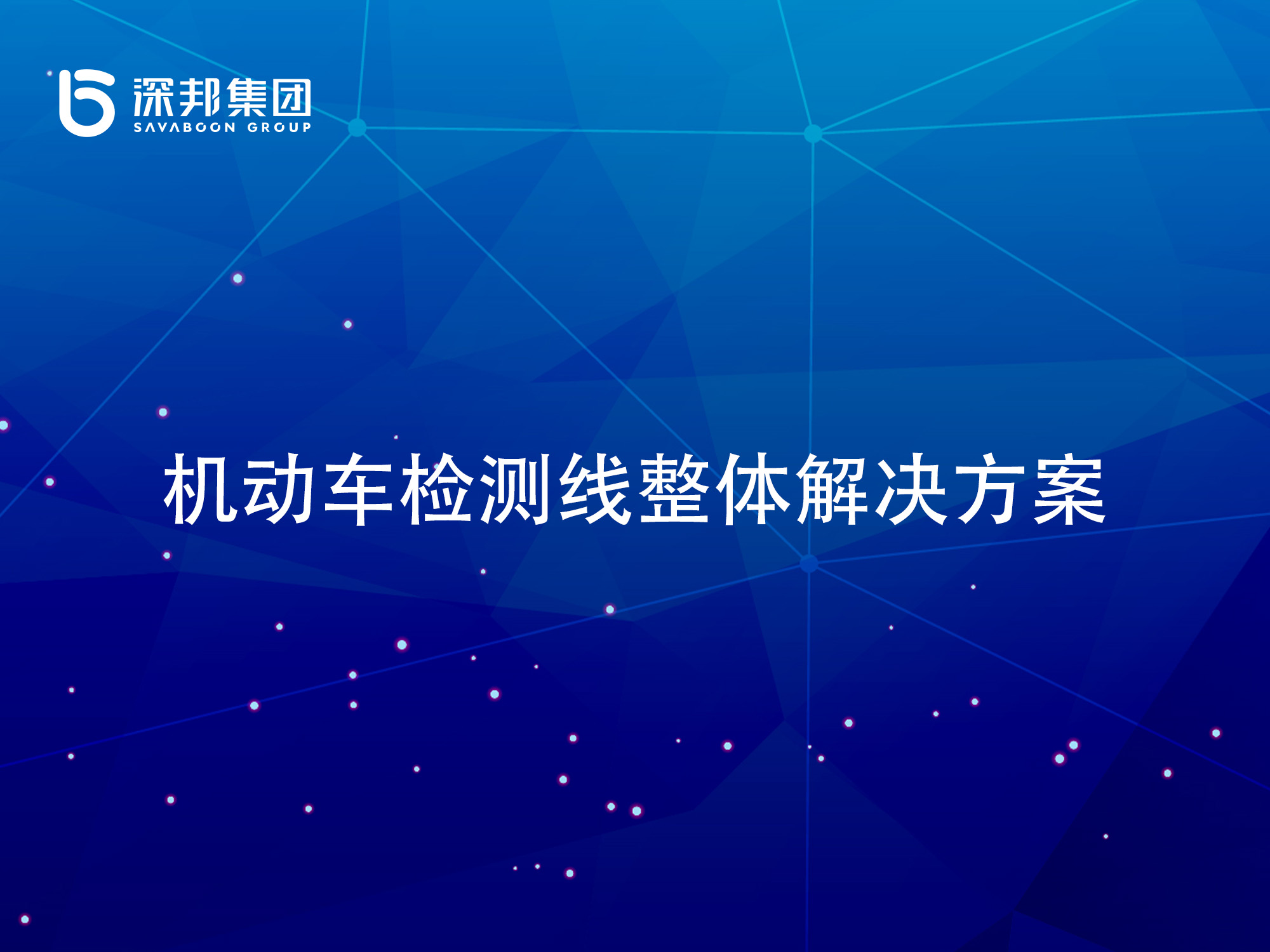 橋梁動(dòng)態(tài)稱重系統(tǒng)、橋梁超重監(jiān)測(cè)系統(tǒng)，深邦集團(tuán)橋梁動(dòng)態(tài)稱重系統(tǒng)守護(hù)橋梁安全